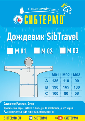 Дождевик "SibTravel" м01 (хаки)